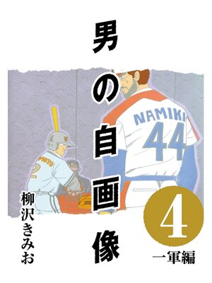 cover image of 男の自画像: (4) 一軍編